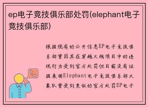 ep电子竞技俱乐部处罚(elephant电子竞技俱乐部)