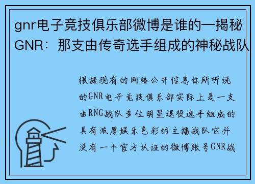 gnr电子竞技俱乐部微博是谁的—揭秘GNR：那支由传奇选手组成的神秘战队