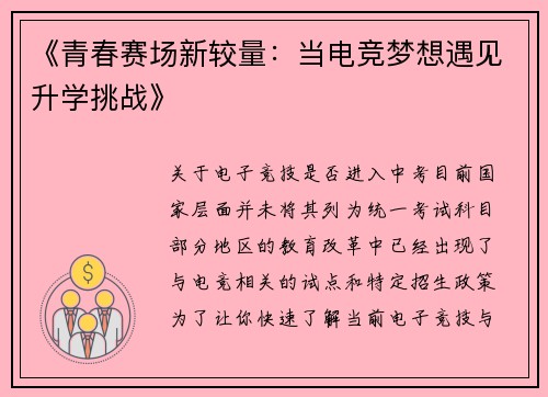《青春赛场新较量：当电竞梦想遇见升学挑战》