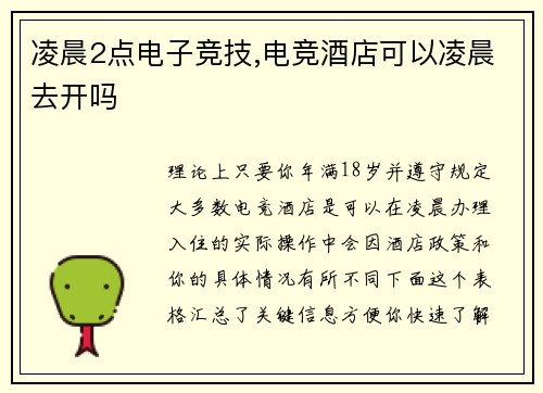 凌晨2点电子竞技,电竞酒店可以凌晨去开吗