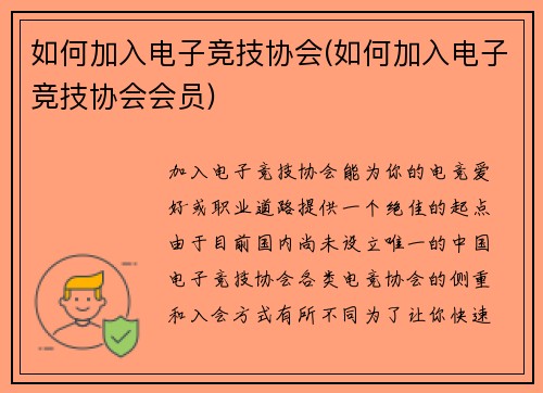 如何加入电子竞技协会(如何加入电子竞技协会会员)
