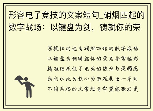 形容电子竞技的文案短句_硝烟四起的数字战场：以键盘为剑，铸就你的荣光